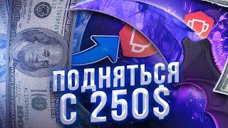 CSGOWIN - ПОДНЯТЬСЯ С 250$ ДО СКОЛЬКИ БАКСОВ ПОДНИМУСЬ?