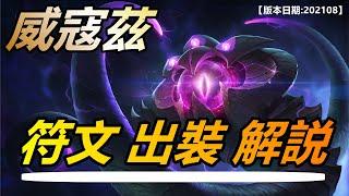 【威寇茲VELKOZ】超神解説：S11中路大眼符文出裝解説|20210808 |符文出裝技巧玩法攻略 |新手技巧符文出裝攻略 #LOL#英雄聯盟#檸檬仔