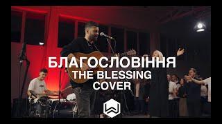 Благословіння | The Blessing | - M.Worship (Spirit Time) (Cover)