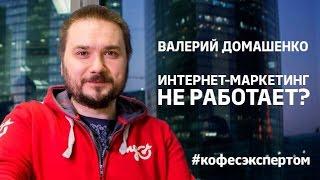 «Интернет маркетинг не работает», – самое интересно начинается после этой фразы! #кофесэкспертом №41