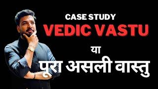 वैदिक वास्तु का सच्च  Case Study के माध्यम से समझे ।। सही वास्तु समझे । drop whatsapp at 8588882075