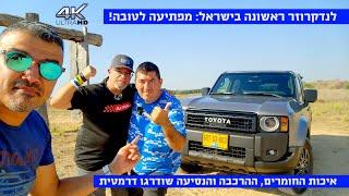 טויוטה לנדקרוזר היברידית בישראל - מפגש ראשון ובלעדי