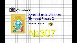 Упражнение 307 — Русский язык 3 класс (Бунеев Р.Н., Бунеева Е.В., Пронина О.В.) Часть 2