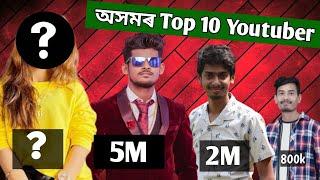 Million subscribers থকা অসমীয়া ছোৱালী YouTuber কোন ? Top 10 youtubers in Assam || Ft : dimpu baruah