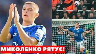ТЕ, ЩО ВИТВОРИВ МИКОЛЕНКО У МАТЧІ ПРОТИ НЬЮКАСЛУ, ЗДИВУВАЛО ВСІХ. Епічний сейв врятував Евертон!
