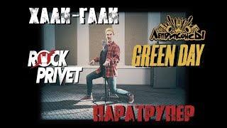 Леприконсы / Green Day - Хали - Гали, Паратрупер (Cover by ROCK PRIVET)