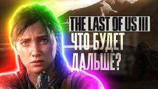 The Last of Us 3 в 2027. Что будет дальше?