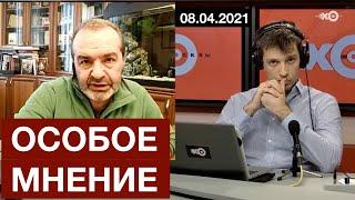 #Шендерович - Особое мнение 08 04 21