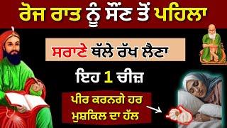 ਰੋਜ ਰਾਤ ਨੂੰ ਸੌਂਣ ਤੋ ਪਹਿਲਾ ਸਰਾਣੇ ਥੱਲੇ ਰੱਖ ਲੈਣਾ ਇਹ 1 ਚੀਜ਼ ਦੇਖਣਾ ਪੀਰ ਕਰਨਗੇ ਹਰ ਮੁਸ਼ਕਿਲ ਦਾ ਹੱਲ  #peerbandgi