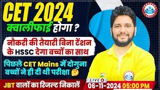 HSSC CET 2024 Qualify होगा? JBT Result 2024 Update | Haryana CET Mains Update By Sandeep Siwach Sir