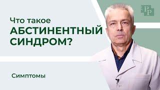 Что такое абстинентный синдром | Лечение зависимости | Симптомы абстинентного синдрома