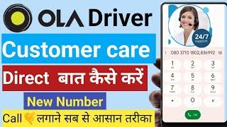 OLa Driver Customer Care se Kaise Baat Kare |How to talk to Ola driver customer care | Ola driver