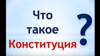 что такое Конституция