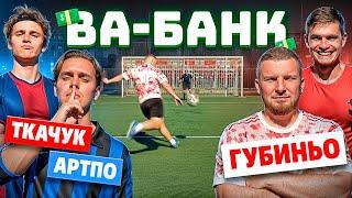 ВА-БАНК: АРТПО х ТКАЧУК vs ГУБИНЬО / САМЫЙ СКАНДАЛЬНЫЙ ВЫПУСК в ИСТОРИИ!