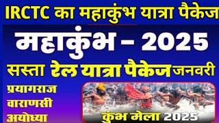 Irctc maha kumbh yatra package 2025 | How to book irctc tour packages |Best tourist package in india