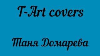 T-Art covers (авторские стихи и каверы) Таня Домарева