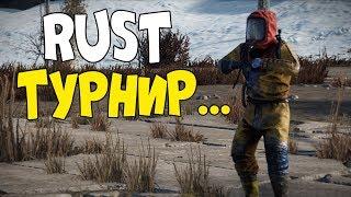 RUST СТРИМ - Турнир по нашей любимой игре. CheZee