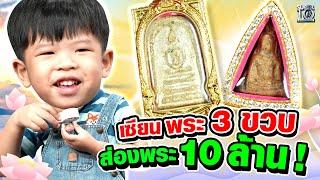 น้องนิโกะ เซียนพระ 3 ขวบ ส่องพระ 10 ล้าน !!! | SUPER10