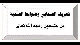 تعريف الصحابي وضوابط الصحبة الشيخ محمد بن صالح العثيمين رحمه الله