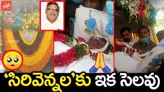 'సిరివెన్నల'కు ఇక సెలవు: Sirivennela Seetharama Sastry Final Journey Video | #RIPSirivennela |YOYOTV