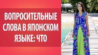 Вопросительные слова в японском языке. Что? Изучаем японский язык. Словарь японского языка.