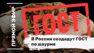 В России создадут ГОСТ по шаурме. Эфир