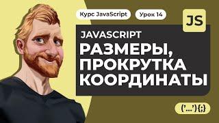 JavaScript размеры прокрутка и координаты элементов на странице и окна браузера.