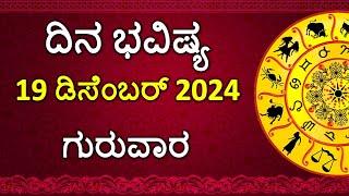 Dina Bhavishya Kannada | 19 December 2024 | Daily Horoscope | Rashi Bhavishya | Astrology in Kannada