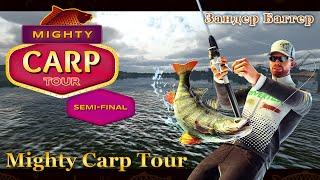 Fishing Planet Mighty Carp Tour. Полуфинал / Semi-Final (Озеро Зандер Багер)