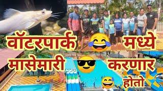 वॉटर पार्क मध्ये मासेमारी करणार होतो | Rajhans Water Park&Resort | #wowmanvaman | #resort #trending