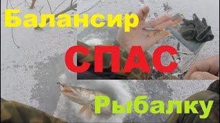 Балансир СПАС Рыбалку!