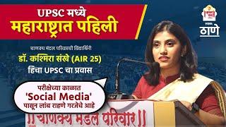 UPSC Topper Dr. Kashmira Sankhe (AIR 25) | UPSC Strategy | IAS Strategy  | Chanakya Mandal Pariwar