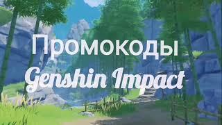 ПРОМОКОДЫ Genshin Impact (Геншин импакт)