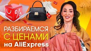 Разная цена за похожие товары на AliExpress – КАК ПОНЯТЬ ЦЕНЫ НА АЛИЭКСПРЕСС?