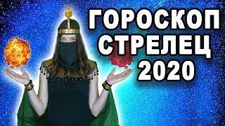 Гороскоп СТРЕЛЕЦ на 2020 счастливый год нам повезёт стальная крыса на нашей стороне точный прогноз