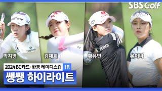 [2024 KLPGA] 오르락내리락 아무도 예측할 수 없었다!!! 첫날, 리더보드 상단을 차지한 사람은..?  42분 몰아보기 쌩쌩 하이라이트_BC카드 · 한경 1R