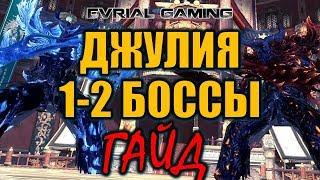 1 и 2 босс Храм Лазоревых Небес Blade and Soul Джулия 1-2 Гайд по Прохождению.