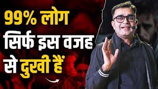 ये 1 गलती आपकी पूरी लाइफ STRESS से भर देती है... | DEEPAK BAJAJ