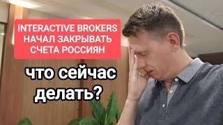 Interactive brokers массово закрывает счета россиянам? Что будет со счетами Интерактив брокерс в РФ