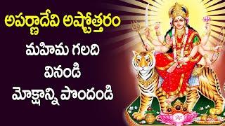 Aparna Devi Ashtothram in Telugu | Aparna Devi Devotional Songs | Telugu Bhakti Songs