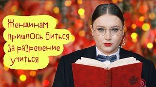 Нам сотни лет запрещали учиться. Вот как женщины в России добились права на высшее образование