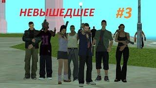 Мои моды GTA San Andreas. Невышедшее #3