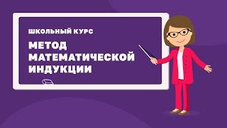 Метод математической индукции