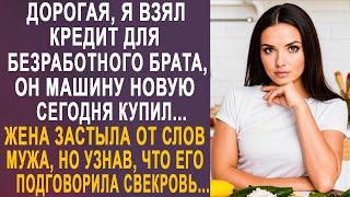 - Дорогая, я взял кредит для брата - жена застыла от слов мужа, но узнав, что это задумала свекровь.