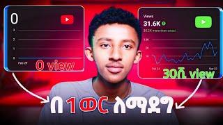 በ 1ወር ውስጥ 30ሺ እይታ ያገኘሁበት ሚስጥር | How to Get More Views And Subscribers