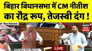 Nitish Kumar Vidhansabha Speech LIVE : बिहार विधानसभा में Nitish Kumar का रौद्र रूप! |Tejashwi Yadav