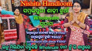 ସମ୍ବଲପୁରୀ ଶାଢ଼ୀ ର Wholesale ଗୂଦାମ  ଇନୁ ଶସ୍ତାରେ ଖୁଜଲେ ଭି କାହିଁ ନାଇଁ ମିଲେ  Nishita Handloom