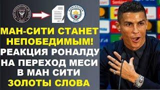 РОНАЛДУ В ШОКЕ С ПЕРЕХОДА МЕССИ В МАН-СИТИ И ЗАЯВИЛ ЧТО СИТИ СТАНЕТ НЕПОБЕДИМЫМ. ТРАНСФЕРНЫЕ СЛУХИ