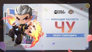 ОБЗОР КОМАНДИРА | ЧУ | МАГИЧЕСКИЕ ШАХМАТЫ | Mobile Legends: Bang Bang