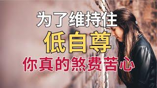 你骨子里的自卑低自尊，是自己维持住的！3个让你无法自信的习惯